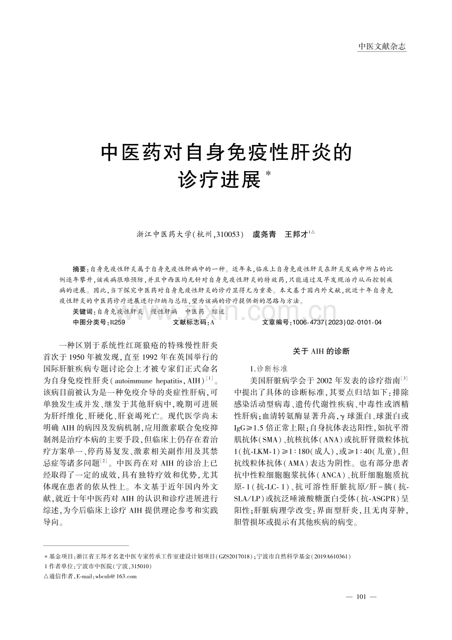 中医药对自身免疫性肝炎的诊疗进展_虞尧青.pdf_第1页