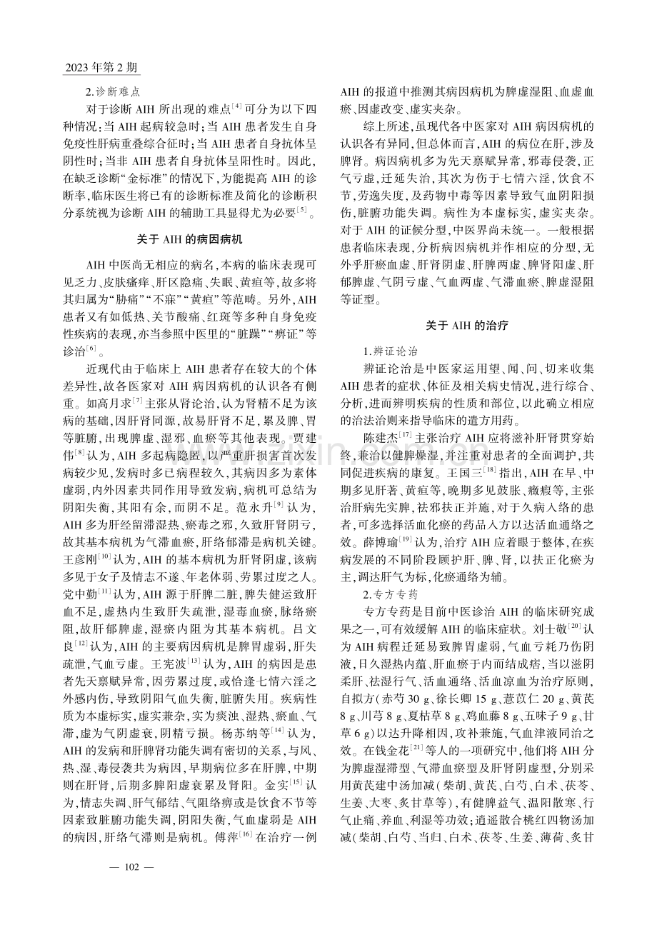 中医药对自身免疫性肝炎的诊疗进展_虞尧青.pdf_第2页