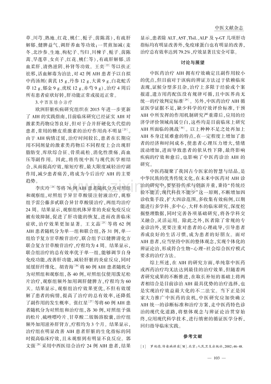 中医药对自身免疫性肝炎的诊疗进展_虞尧青.pdf_第3页