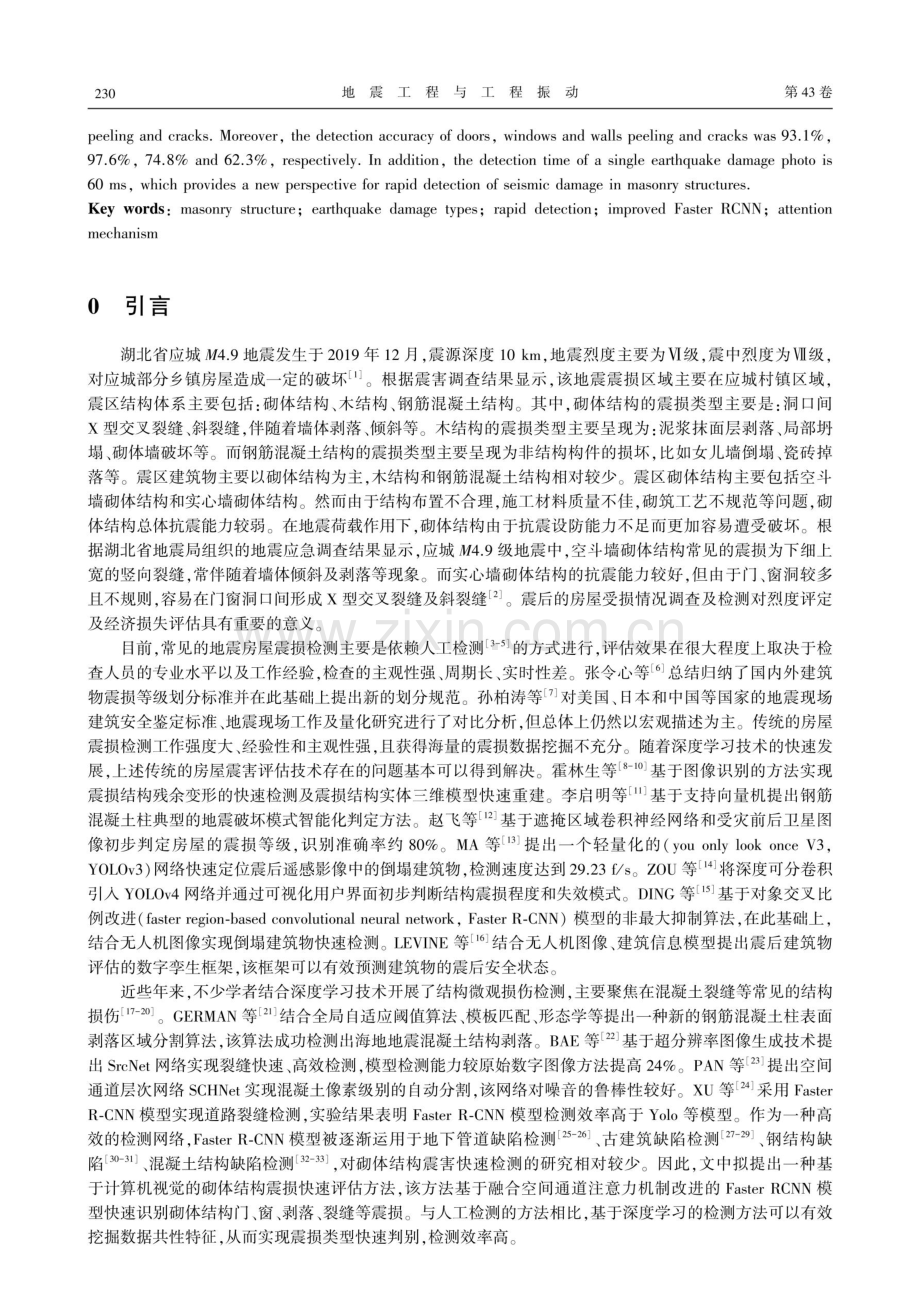 震损快速识别算法在湖北应城M 4.9级地震中的应用研究.pdf_第2页