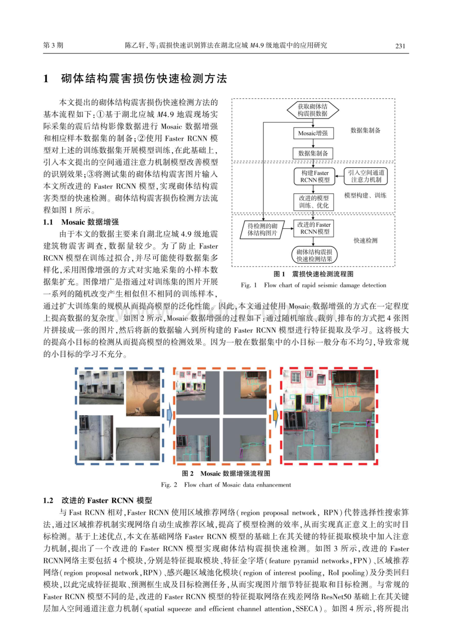 震损快速识别算法在湖北应城M 4.9级地震中的应用研究.pdf_第3页