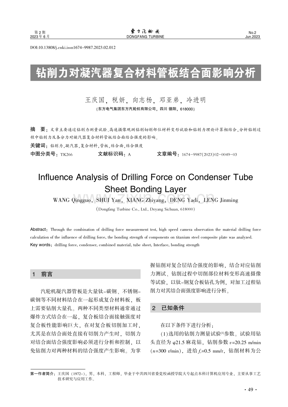 钻削力对凝汽器复合材料管板结合面影响分析.pdf_第1页