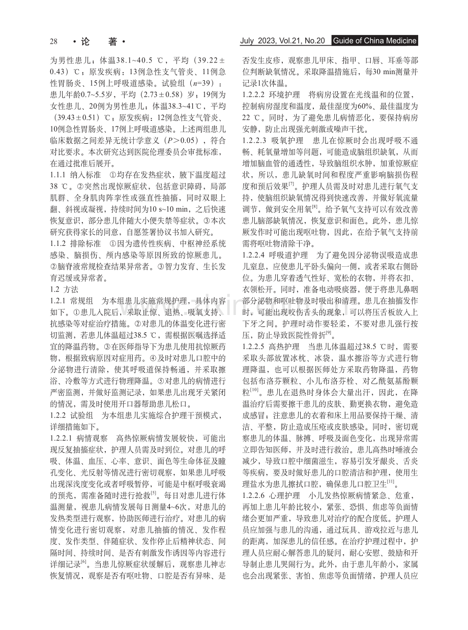 综合护理干预在小儿高热惊厥护理中的应用效果_吴锦霞.pdf_第2页