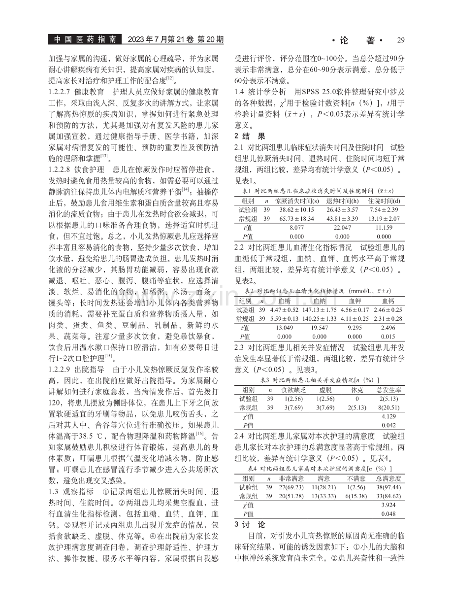 综合护理干预在小儿高热惊厥护理中的应用效果_吴锦霞.pdf_第3页