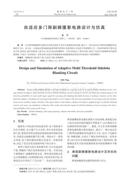 自适应多门限副瓣匿影电路设计与仿真_朱平.pdf