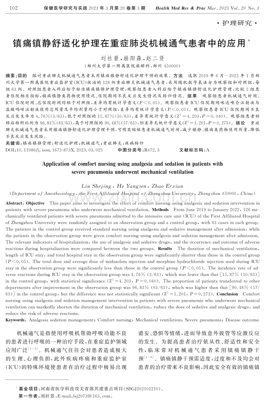 镇痛镇静舒适化护理在重症肺炎机械通气患者中的应用.pdf_第1页