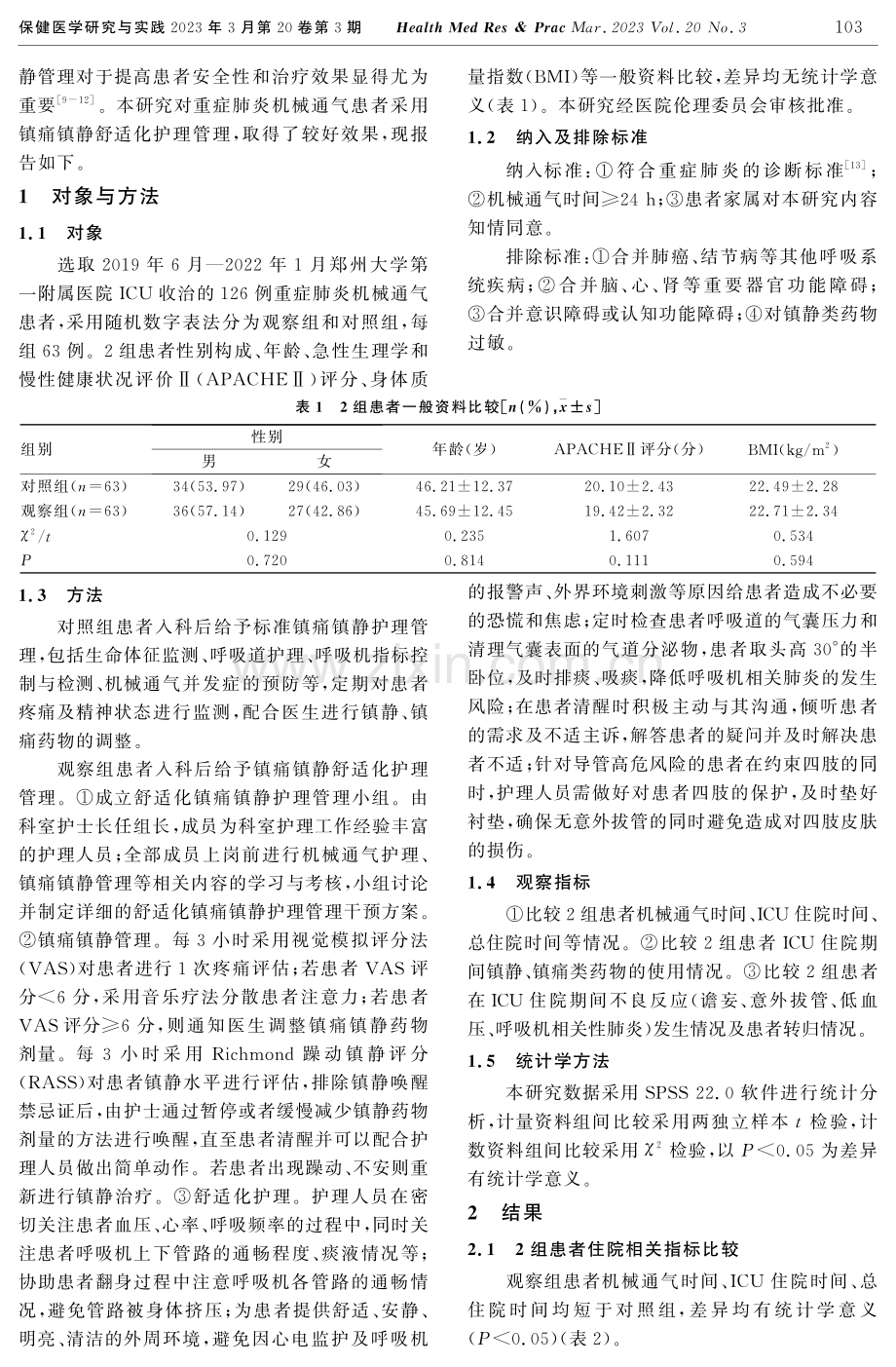 镇痛镇静舒适化护理在重症肺炎机械通气患者中的应用.pdf_第2页