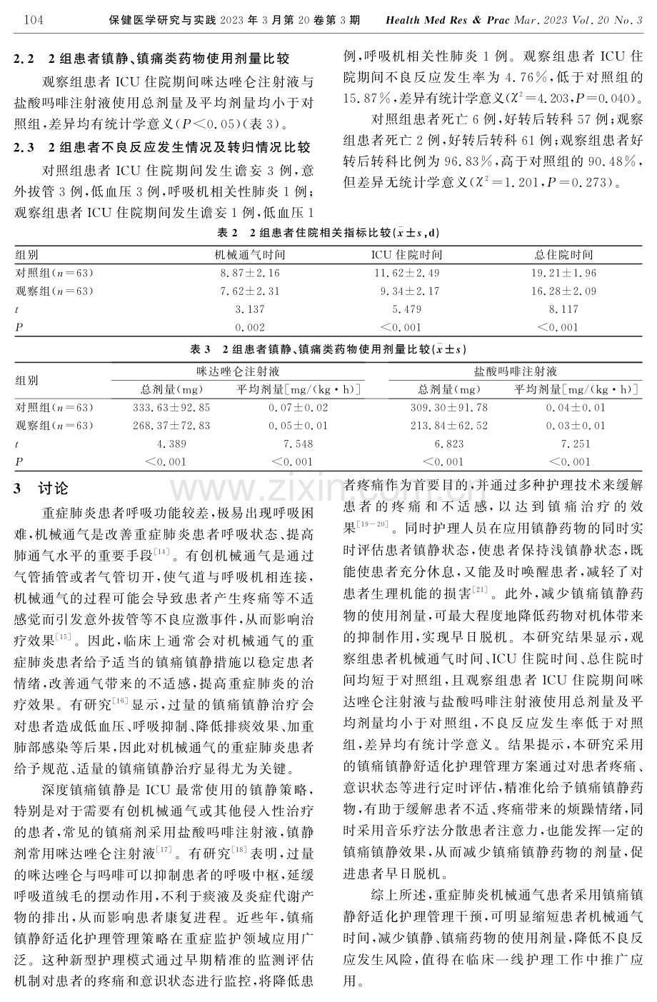 镇痛镇静舒适化护理在重症肺炎机械通气患者中的应用.pdf_第3页