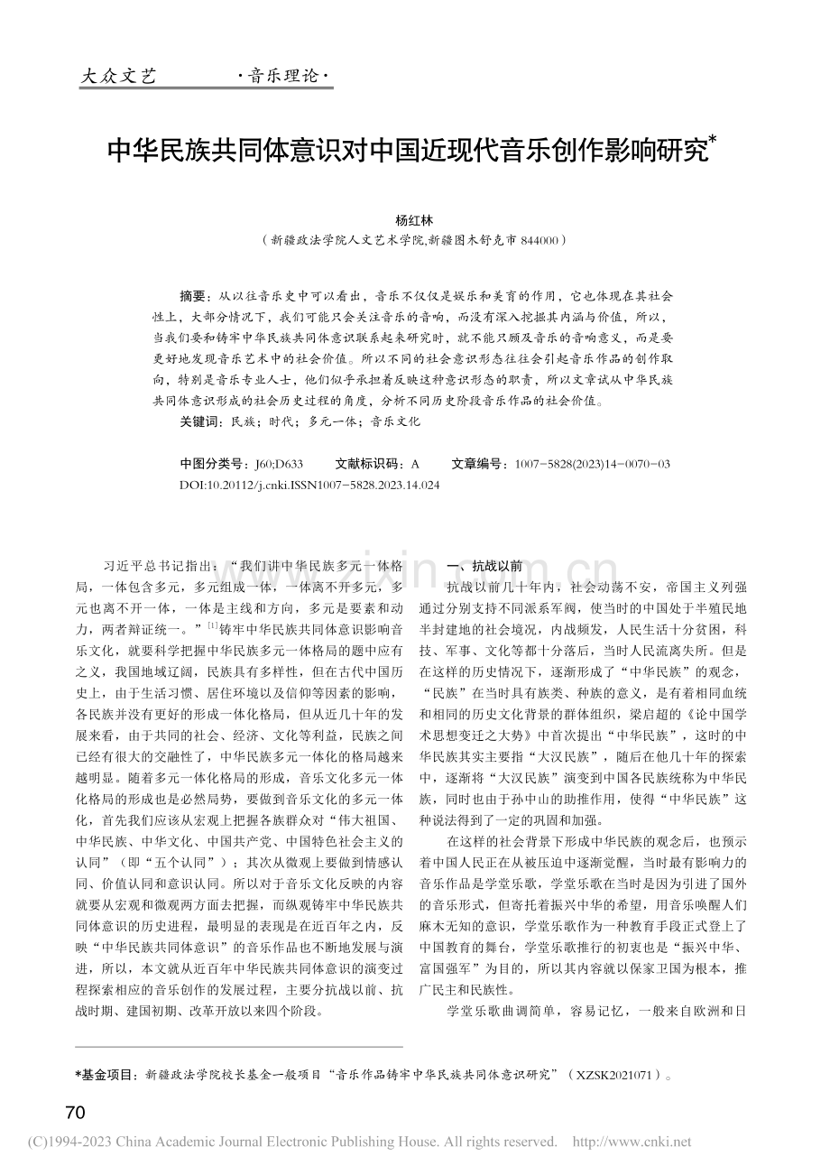 中华民族共同体意识对中国近现代音乐创作影响研究_杨红林.pdf_第1页