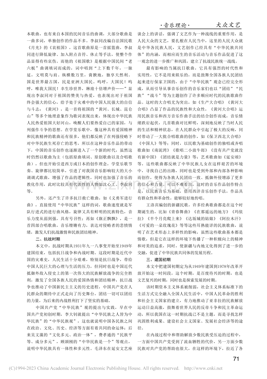 中华民族共同体意识对中国近现代音乐创作影响研究_杨红林.pdf_第2页