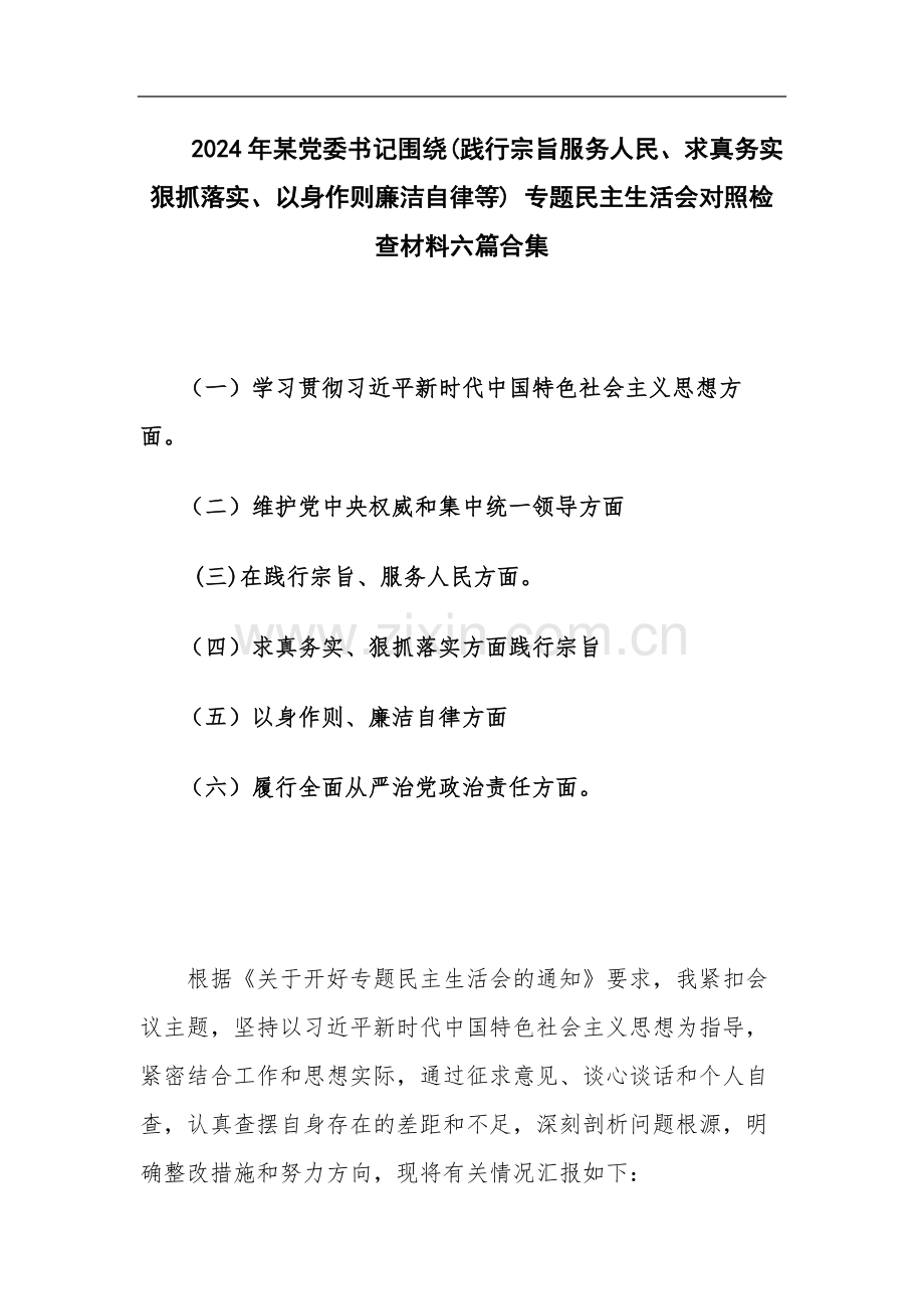 2024年党委书记围绕(践行宗旨服务人民、求真务实狠抓落实、以身作则廉洁自律等) 专题对照检查材料六篇合集.docx_第1页