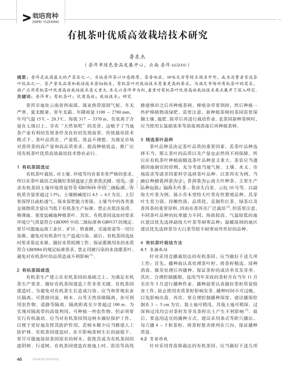 有机茶叶优质高效栽培技术研究.pdf_第1页