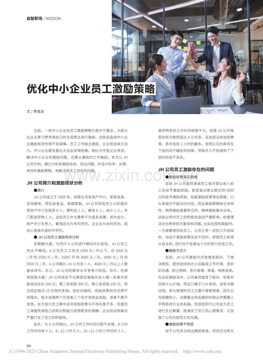 优化中小企业员工激励策略_李成龙.pdf_第1页