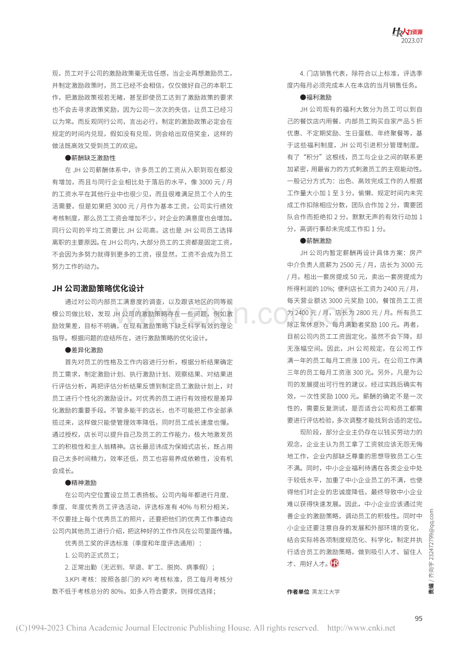 优化中小企业员工激励策略_李成龙.pdf_第2页