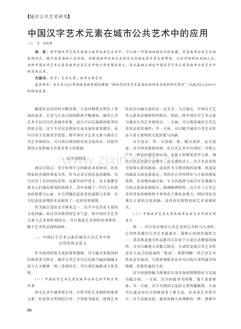 中国汉字艺术元素在城市公共艺术中的应用_王龙.pdf_第1页