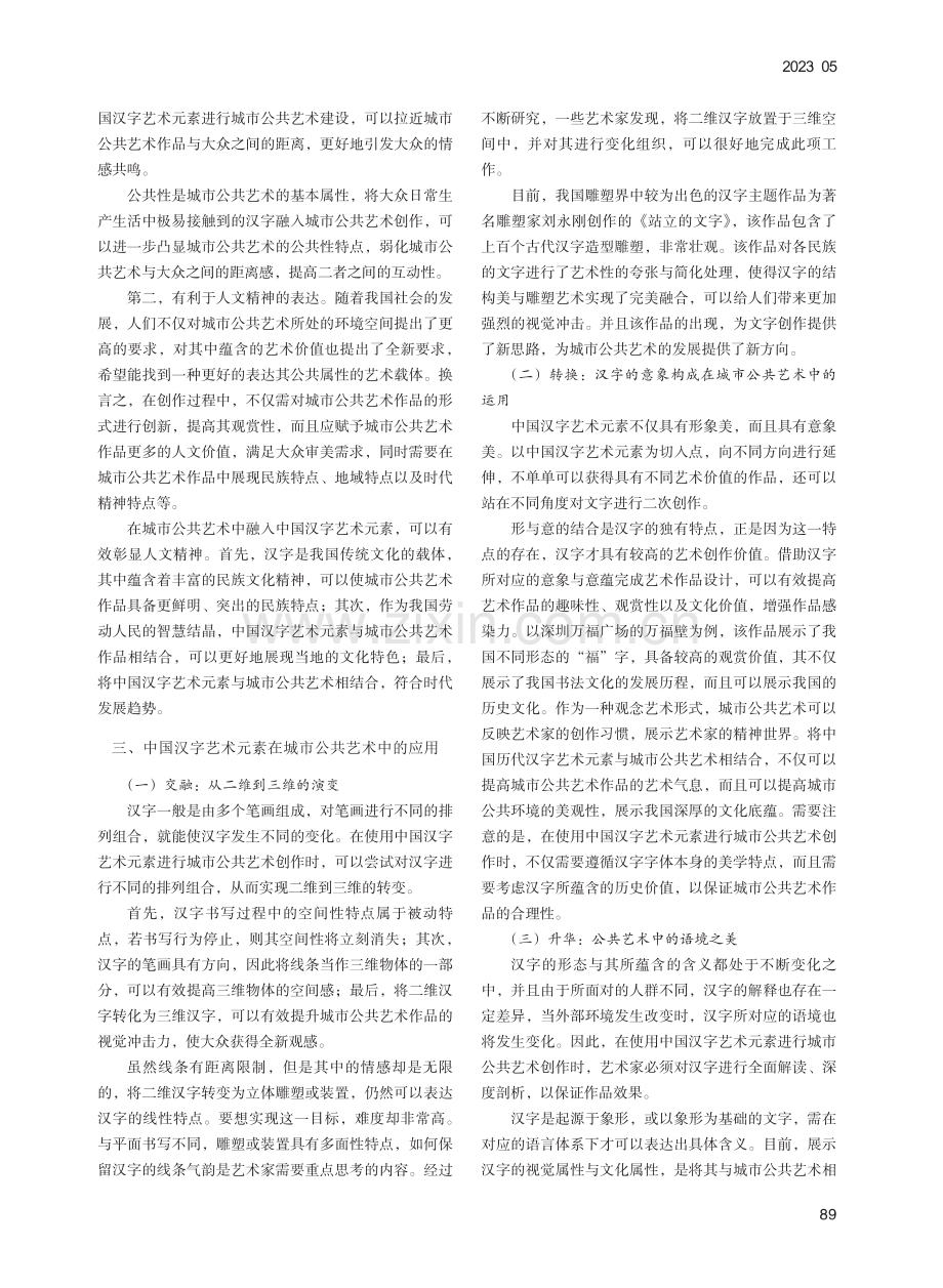 中国汉字艺术元素在城市公共艺术中的应用_王龙.pdf_第2页