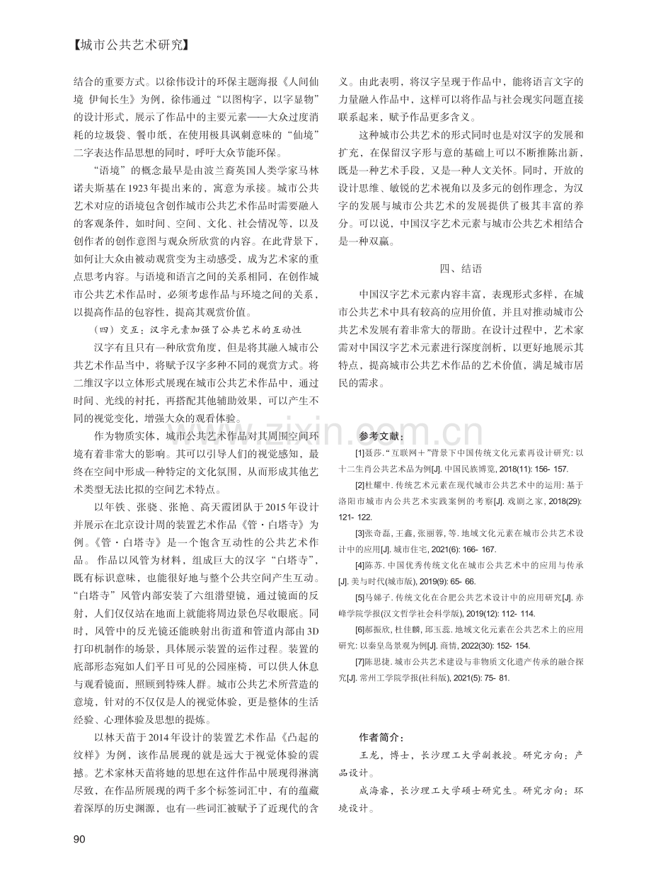 中国汉字艺术元素在城市公共艺术中的应用_王龙.pdf_第3页