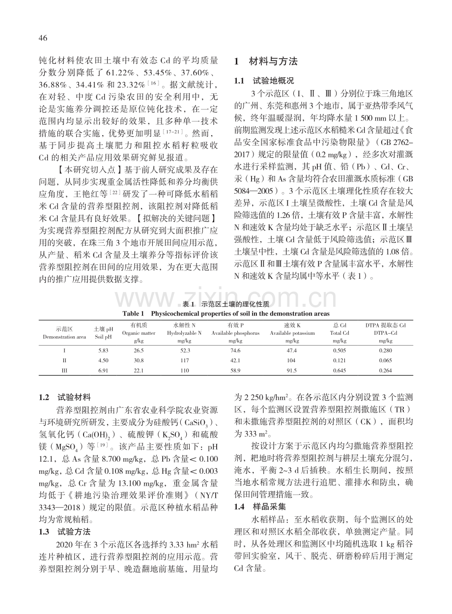 营养型阻控剂在Cd高风险双季稻田上的应用效果评价.pdf_第3页