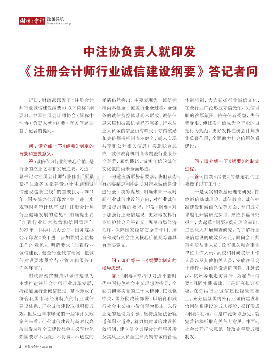 中注协负责人就印发《注册会...行业诚信建设纲要》答记者问.pdf_第1页