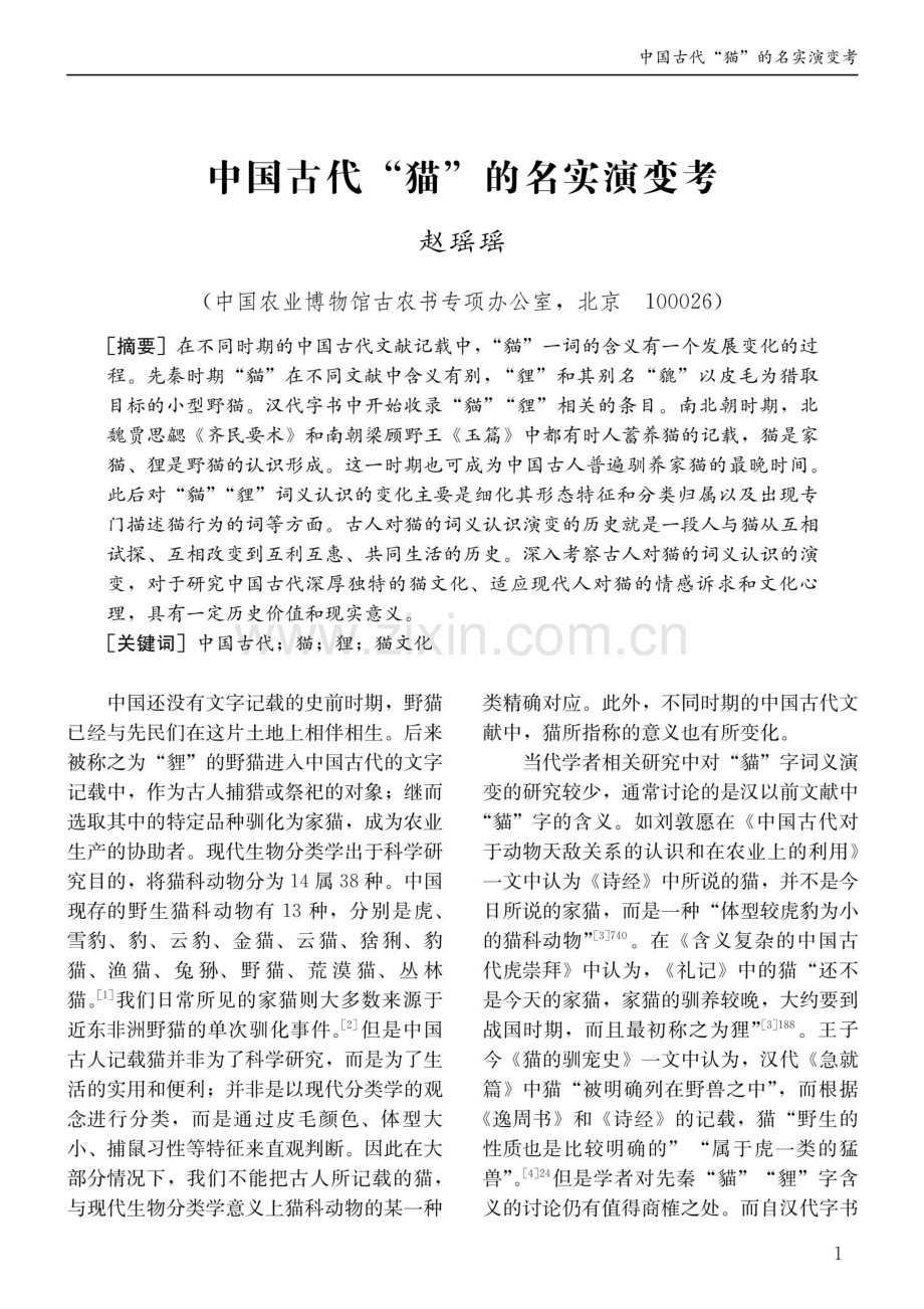 中国古代“猫”的名实演变考.pdf_第1页