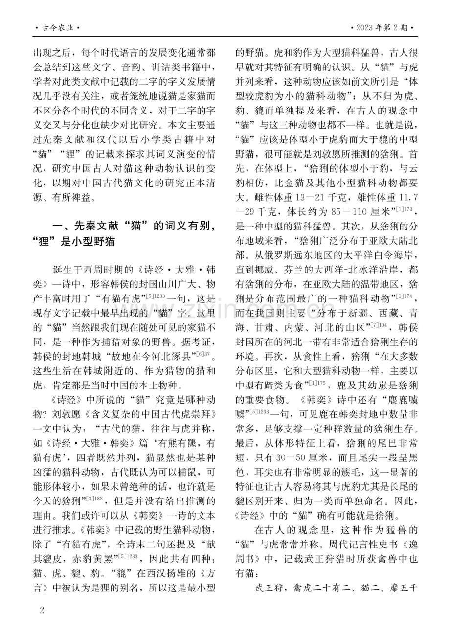 中国古代“猫”的名实演变考.pdf_第2页