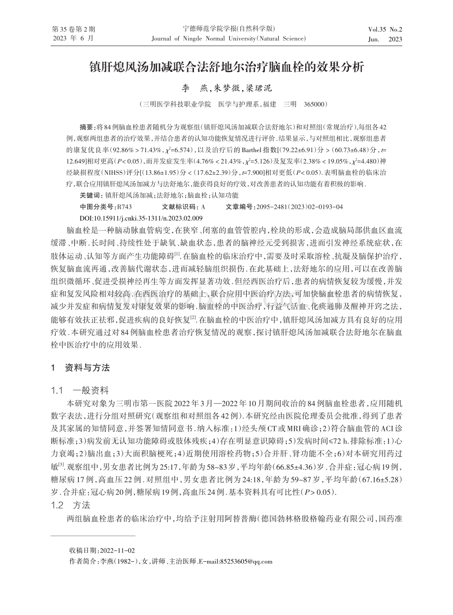 镇肝熄风汤加减联合法舒地尔治疗脑血栓的效果分析_李燕.pdf_第1页