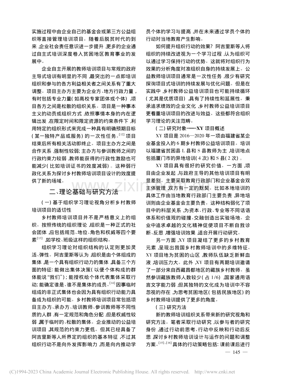 组织学习理论视域下乡村教师公益培训项目的困境与反思_林玲.pdf_第2页