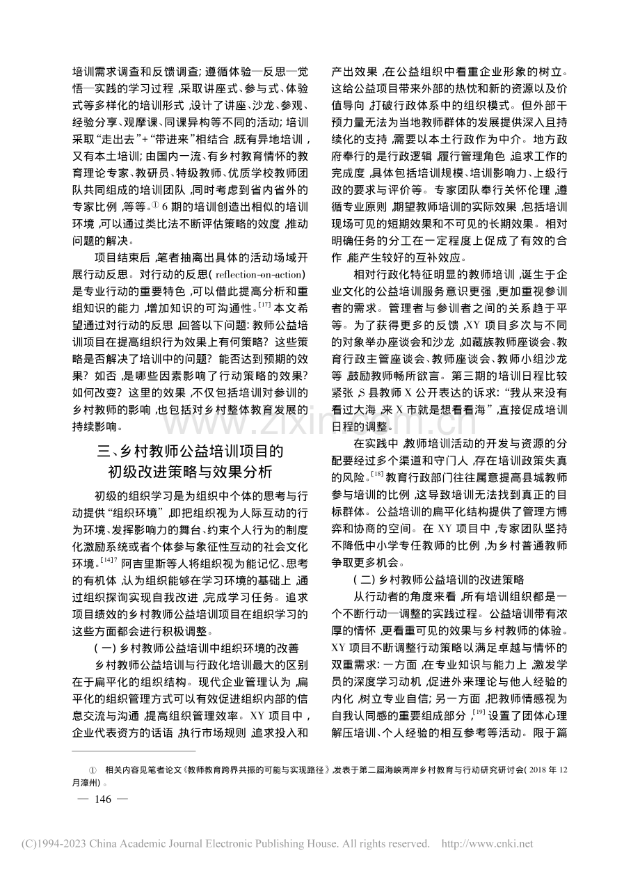 组织学习理论视域下乡村教师公益培训项目的困境与反思_林玲.pdf_第3页