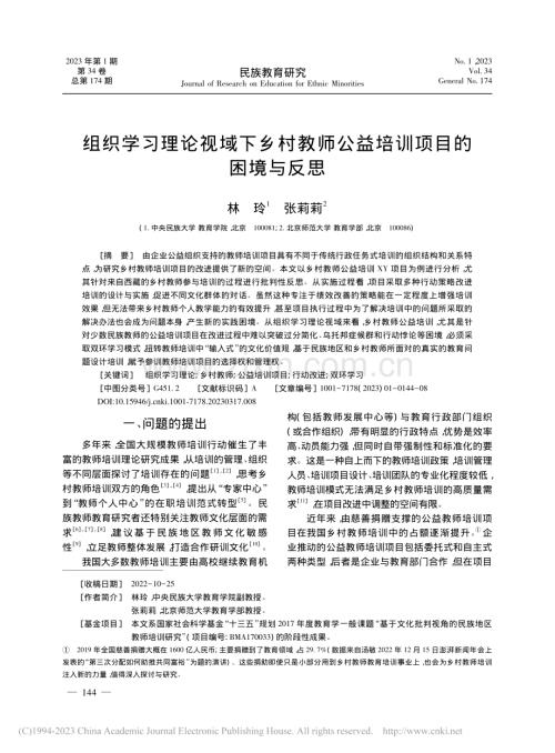 组织学习理论视域下乡村教师公益培训项目的困境与反思_林玲.pdf