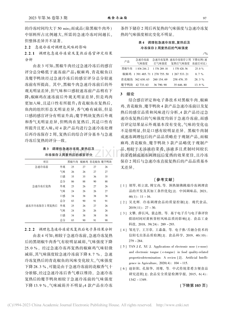 预熟制调理食品急速冷冻前后品质变化研究_彭文怡.pdf_第3页