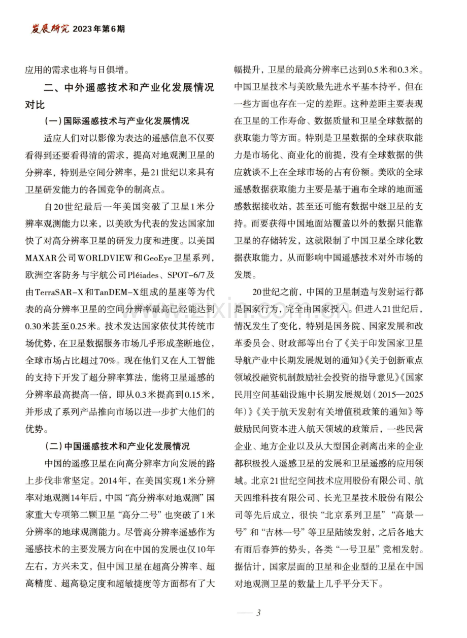 中国遥感技术和产业化发展现状与提升思路 (1).pdf_第3页