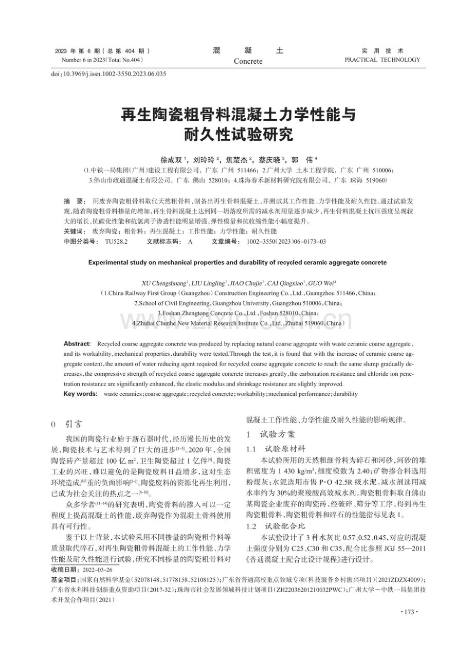 再生陶瓷粗骨料混凝土力学性能与耐久性试验研究.pdf_第1页