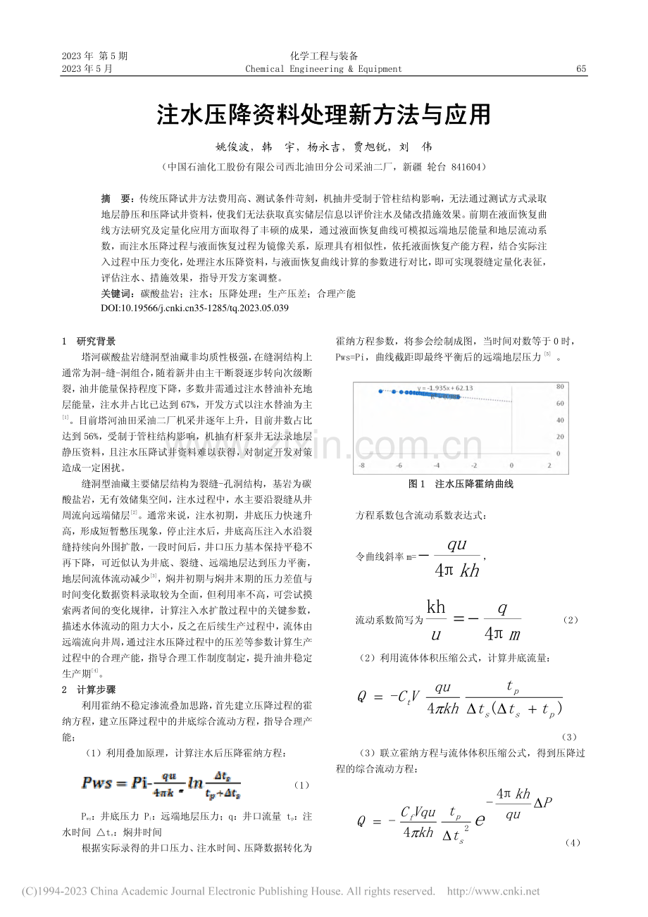 注水压降资料处理新方法与应用_姚俊波.pdf_第1页