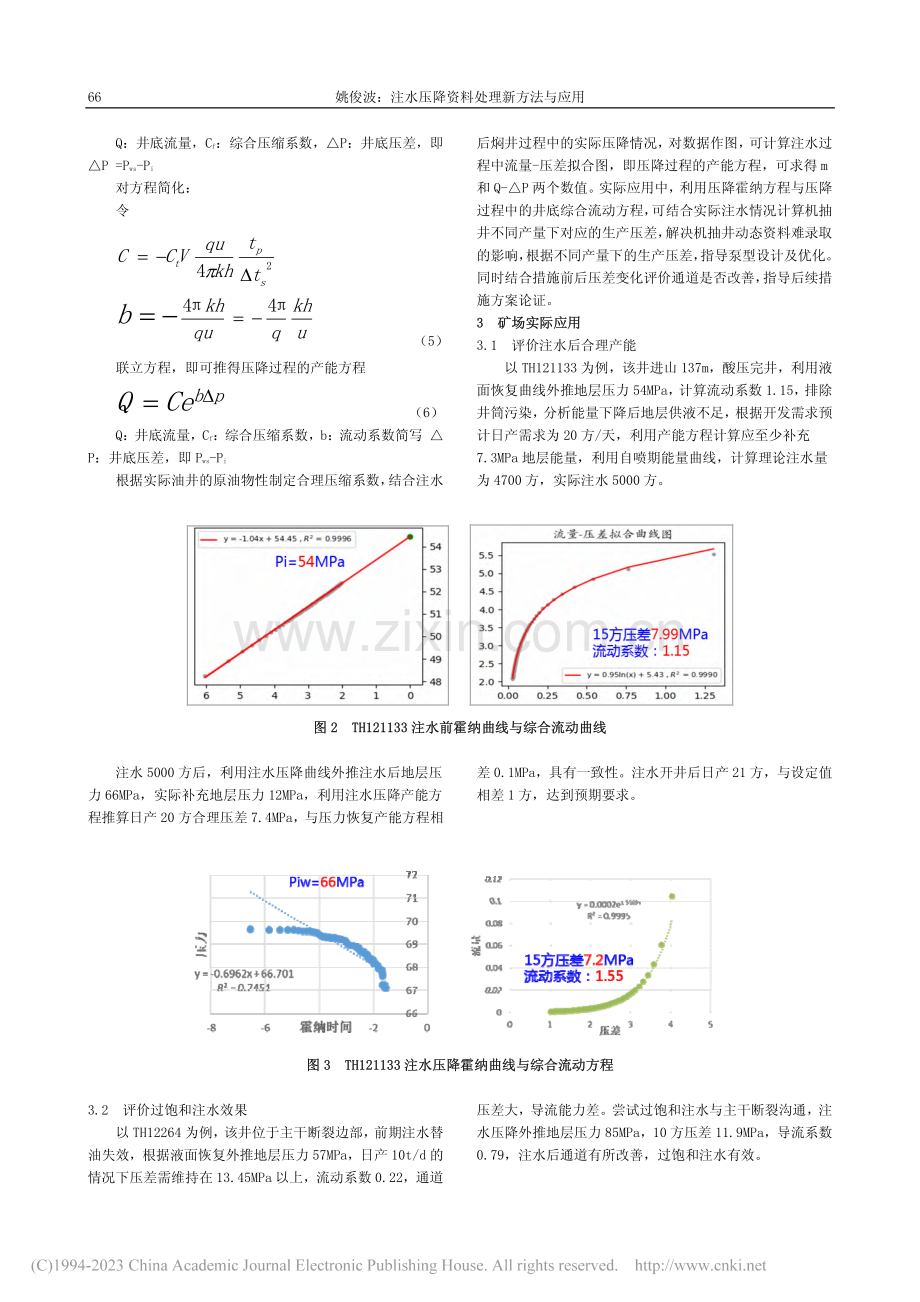 注水压降资料处理新方法与应用_姚俊波.pdf_第2页