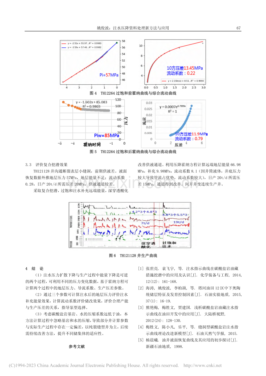 注水压降资料处理新方法与应用_姚俊波.pdf_第3页