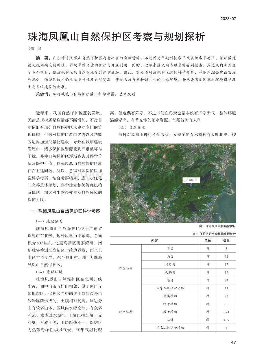 珠海凤凰山自然保护区考察与规划探析.pdf_第1页