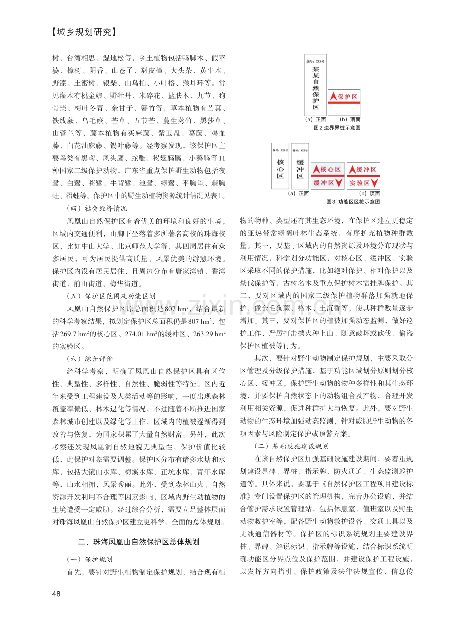 珠海凤凰山自然保护区考察与规划探析.pdf_第2页