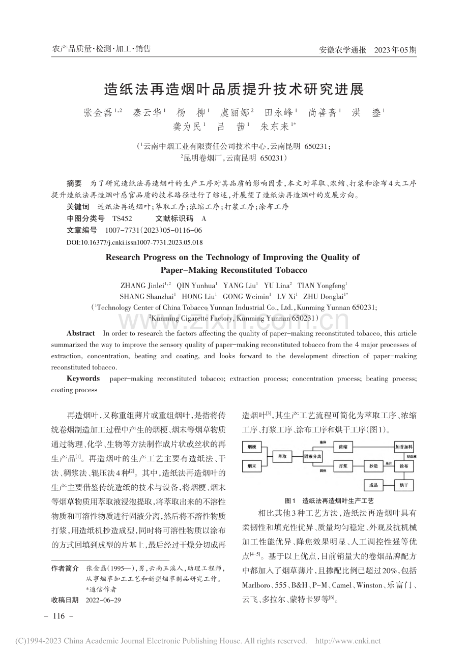 造纸法再造烟叶品质提升技术研究进展_张金磊.pdf_第1页