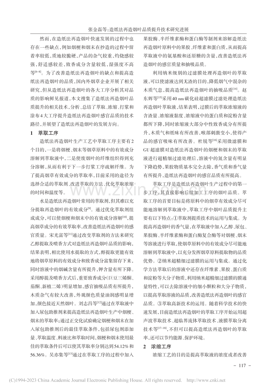 造纸法再造烟叶品质提升技术研究进展_张金磊.pdf_第2页