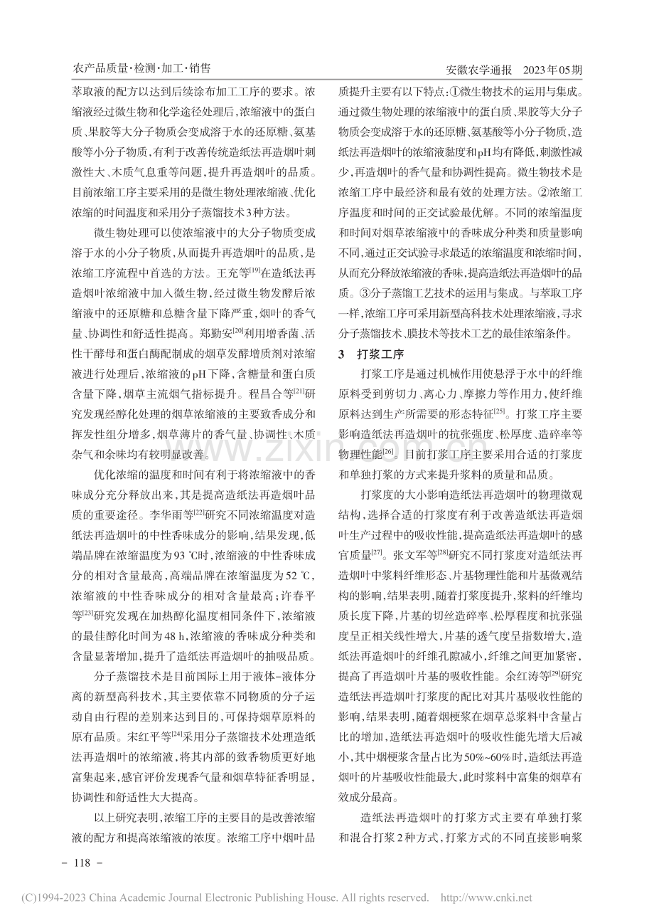 造纸法再造烟叶品质提升技术研究进展_张金磊.pdf_第3页