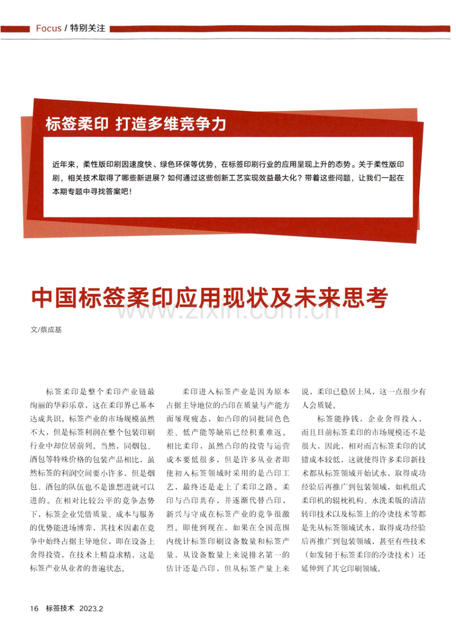 中国标签柔印应用现状及未来思考.pdf_第1页