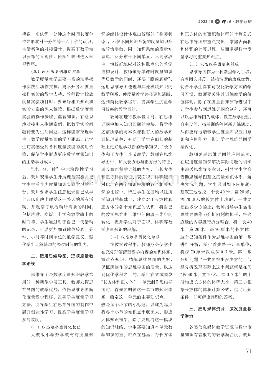 指向数学理解的度量教学路线探索_范凌燕.pdf_第2页