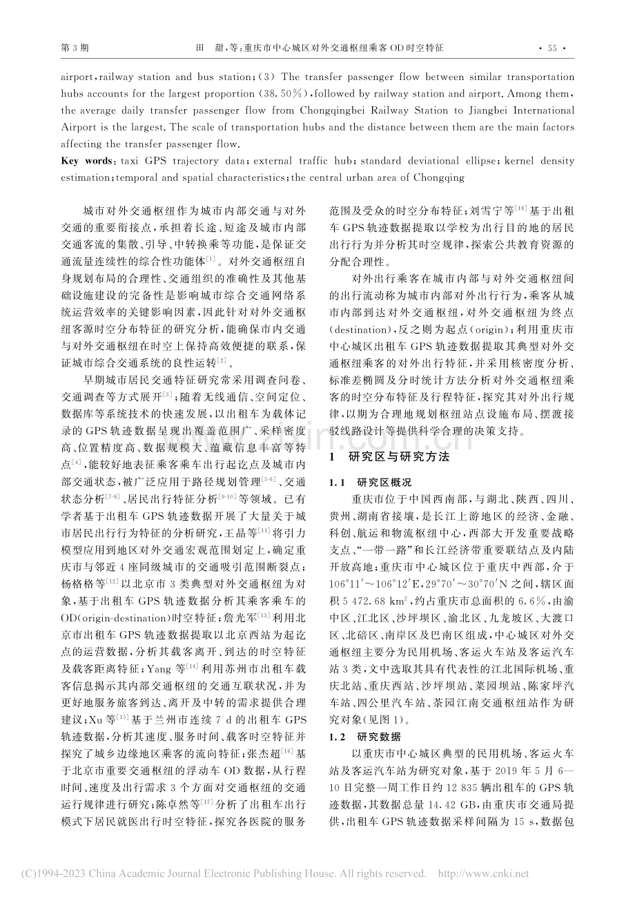 重庆市中心城区对外交通枢纽乘客OD时空特征_田甜.pdf_第2页