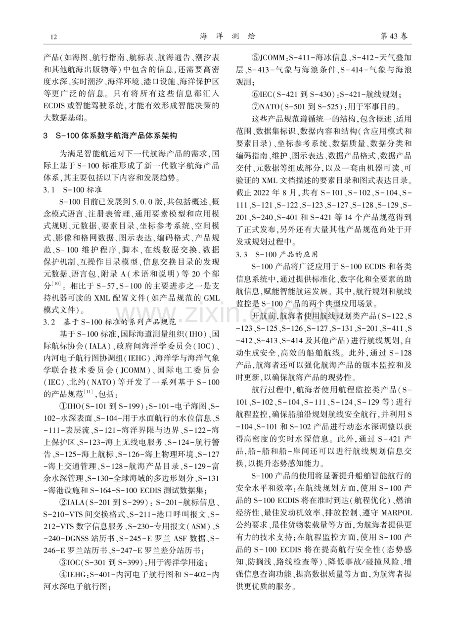 智能航运视角下的S-100产品现状与发展趋势研究.pdf_第2页