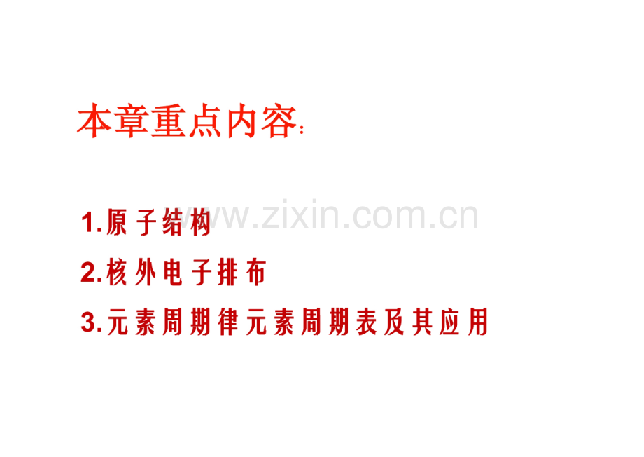 高一化学必修二第一章原子结构、核外电子排布、元素周期律.pdf_第1页