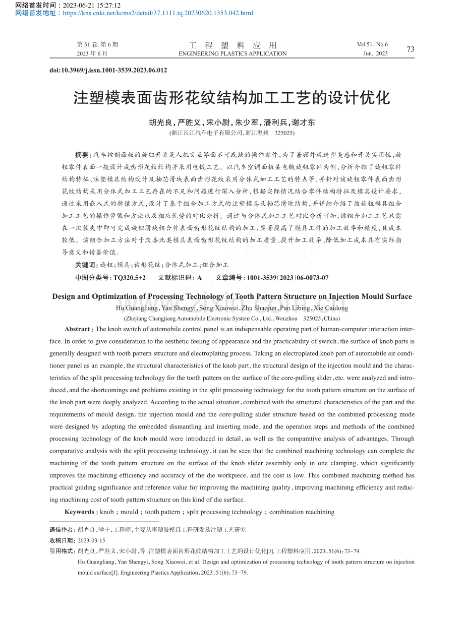 注塑模表面齿形花纹结构加工工艺的设计优化_胡光良.pdf_第1页