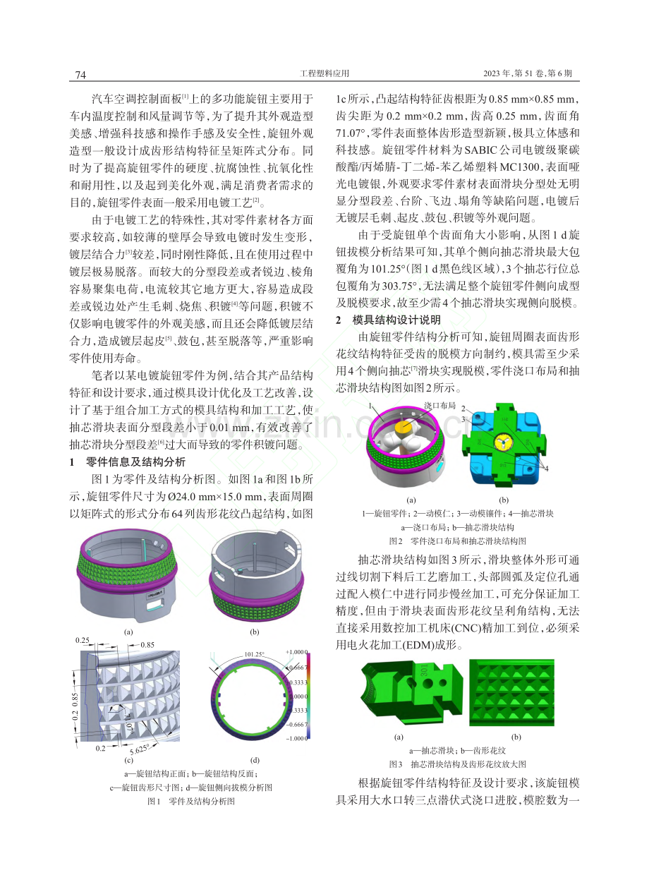 注塑模表面齿形花纹结构加工工艺的设计优化_胡光良.pdf_第2页