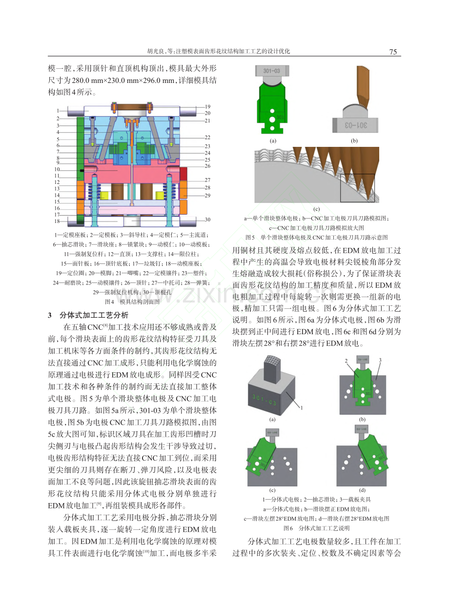 注塑模表面齿形花纹结构加工工艺的设计优化_胡光良.pdf_第3页