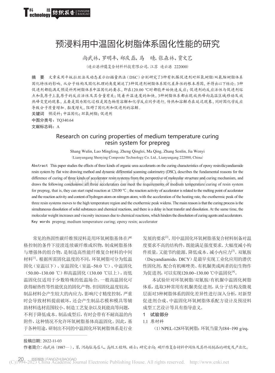 预浸料用中温固化树脂体系固化性能的研究_尚武林.pdf_第1页