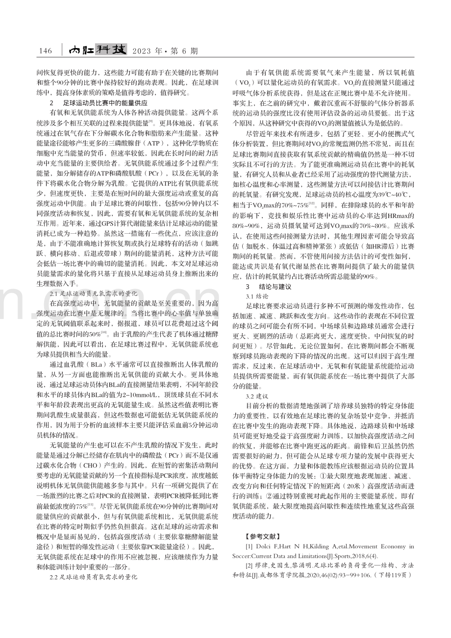 足球运动员的体能和供能特点研究_张佳明.pdf_第2页